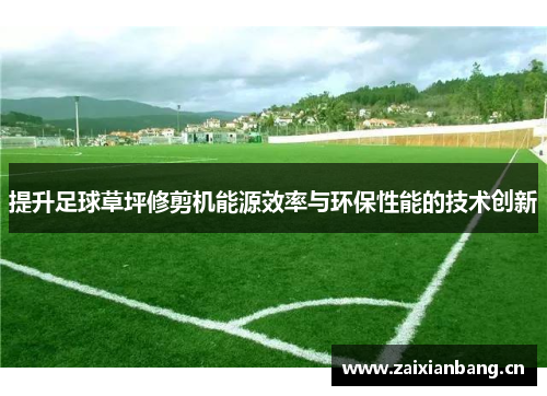 提升足球草坪修剪机能源效率与环保性能的技术创新