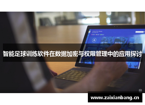 智能足球训练软件在数据加密与权限管理中的应用探讨