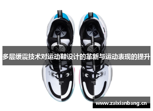 多层缓震技术对运动鞋设计的革新与运动表现的提升