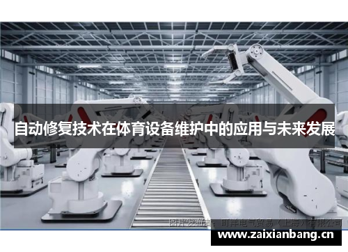 自动修复技术在体育设备维护中的应用与未来发展