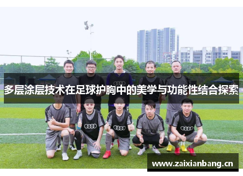 多层涂层技术在足球护胸中的美学与功能性结合探索