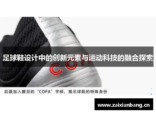 足球鞋设计中的创新元素与运动科技的融合探索