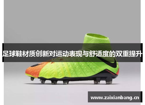 足球鞋材质创新对运动表现与舒适度的双重提升