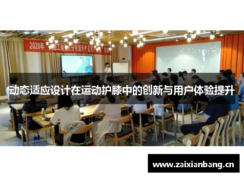 动态适应设计在运动护膝中的创新与用户体验提升