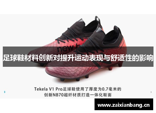 足球鞋材料创新对提升运动表现与舒适性的影响