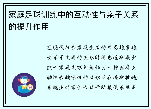 家庭足球训练中的互动性与亲子关系的提升作用