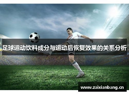 足球运动饮料成分与运动后恢复效果的关系分析