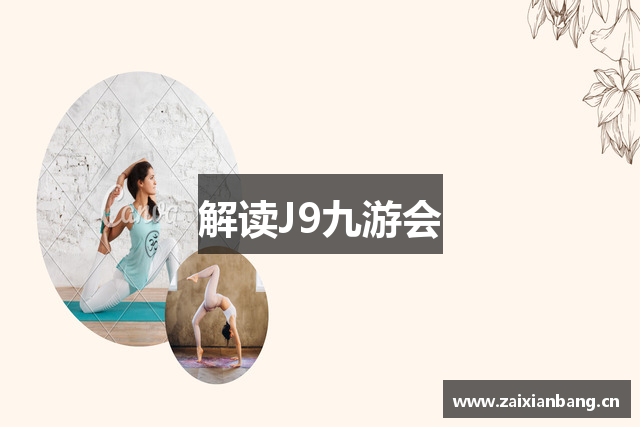 解读J9九游会